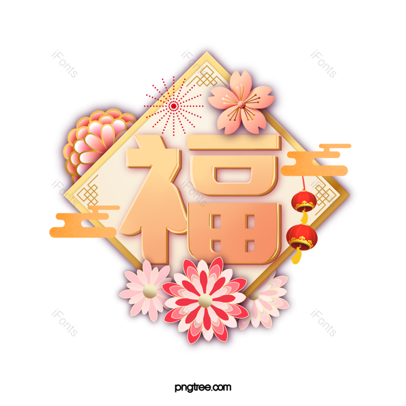 福字图片,元素,PNG,免抠素材